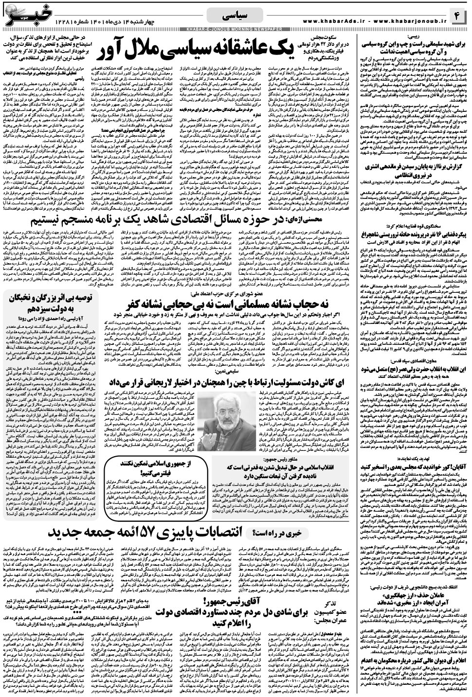 مشاهده صفحه ۴ روزنامه خبرجنوب تاریخ ۱۴ دی سال ۱۴۰۱