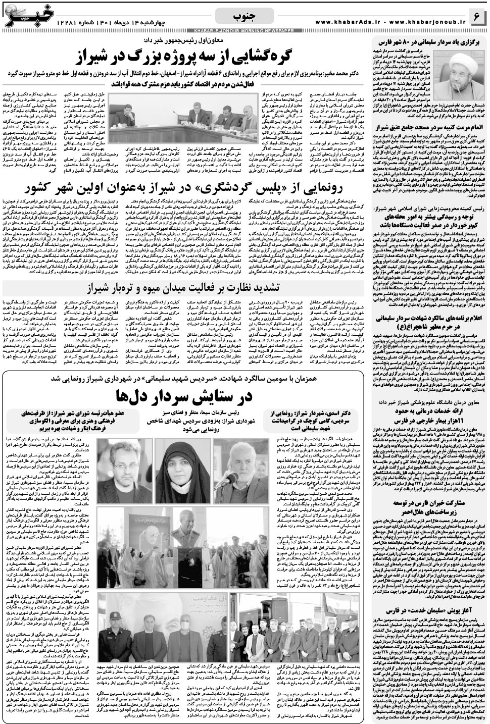 مشاهده صفحه ۶ روزنامه خبرجنوب تاریخ ۱۴ دی سال ۱۴۰۱