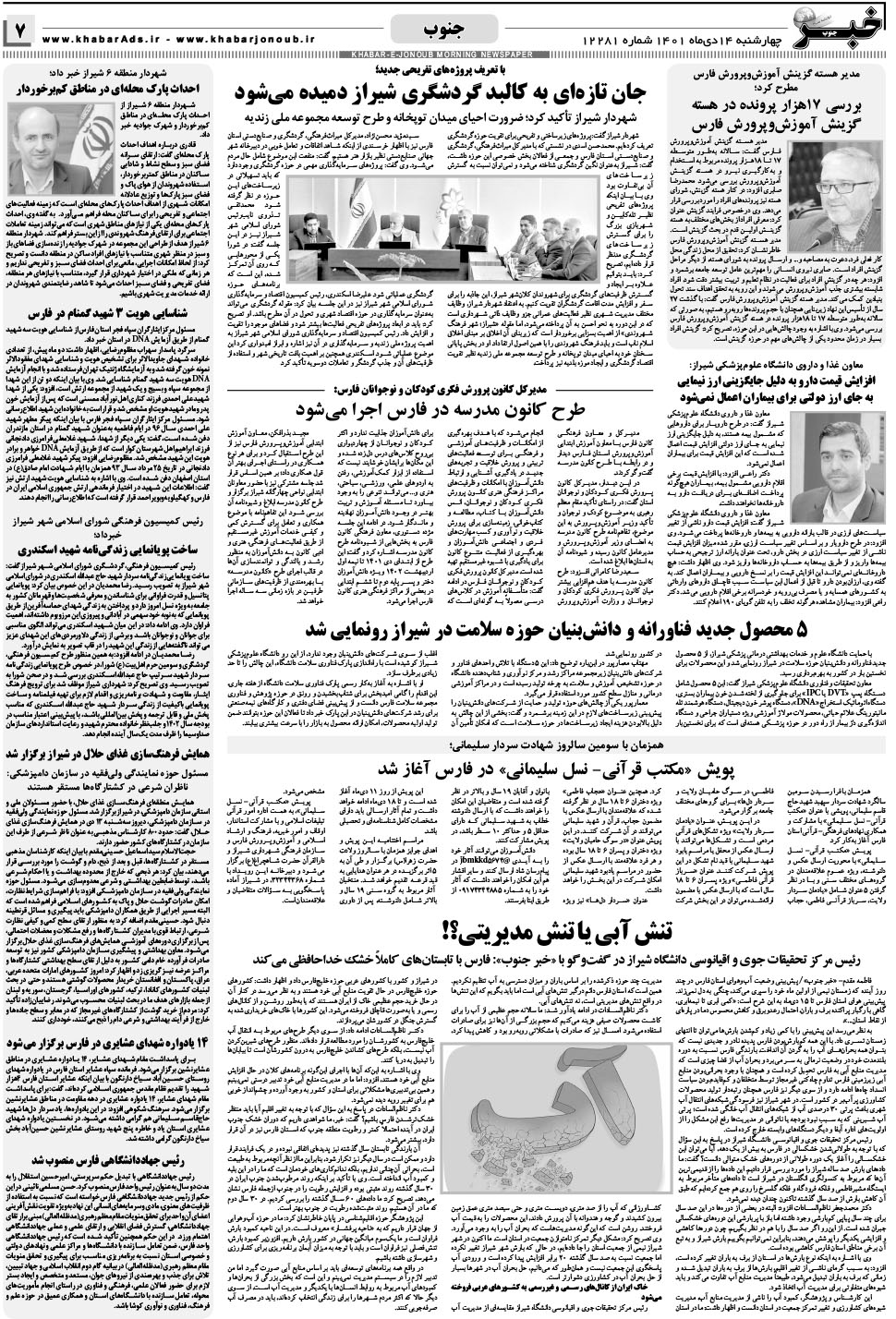 مشاهده صفحه ۷ روزنامه خبرجنوب تاریخ ۱۴ دی سال ۱۴۰۱