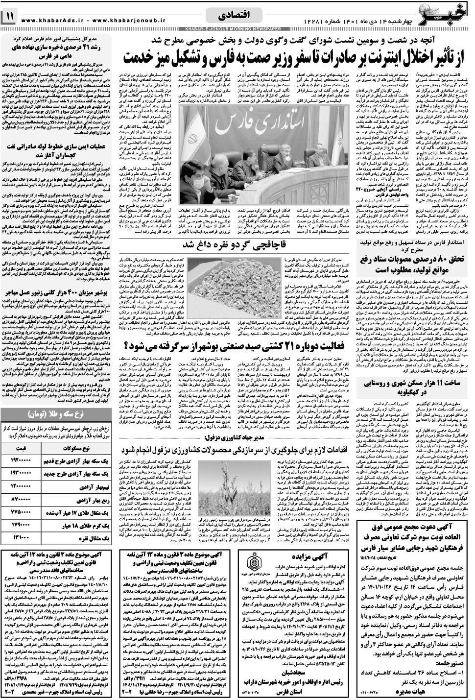 مشاهده صفحه ۱۱ روزنامه خبرجنوب تاریخ ۱۴ دی سال ۱۴۰۱