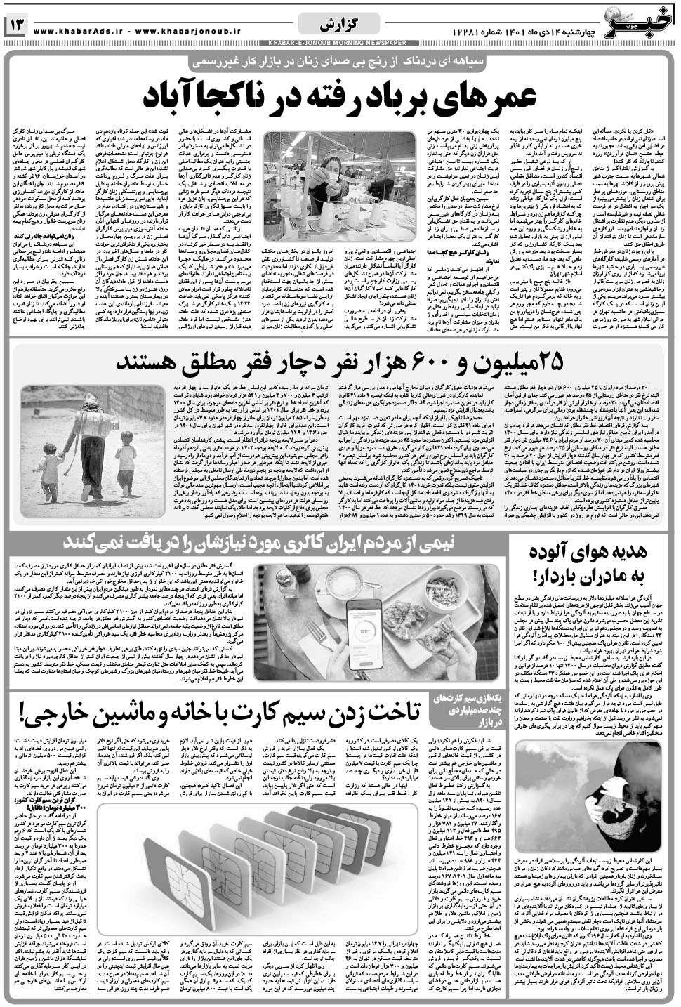 مشاهده صفحه ۱۳ روزنامه خبرجنوب تاریخ ۱۴ دی سال ۱۴۰۱