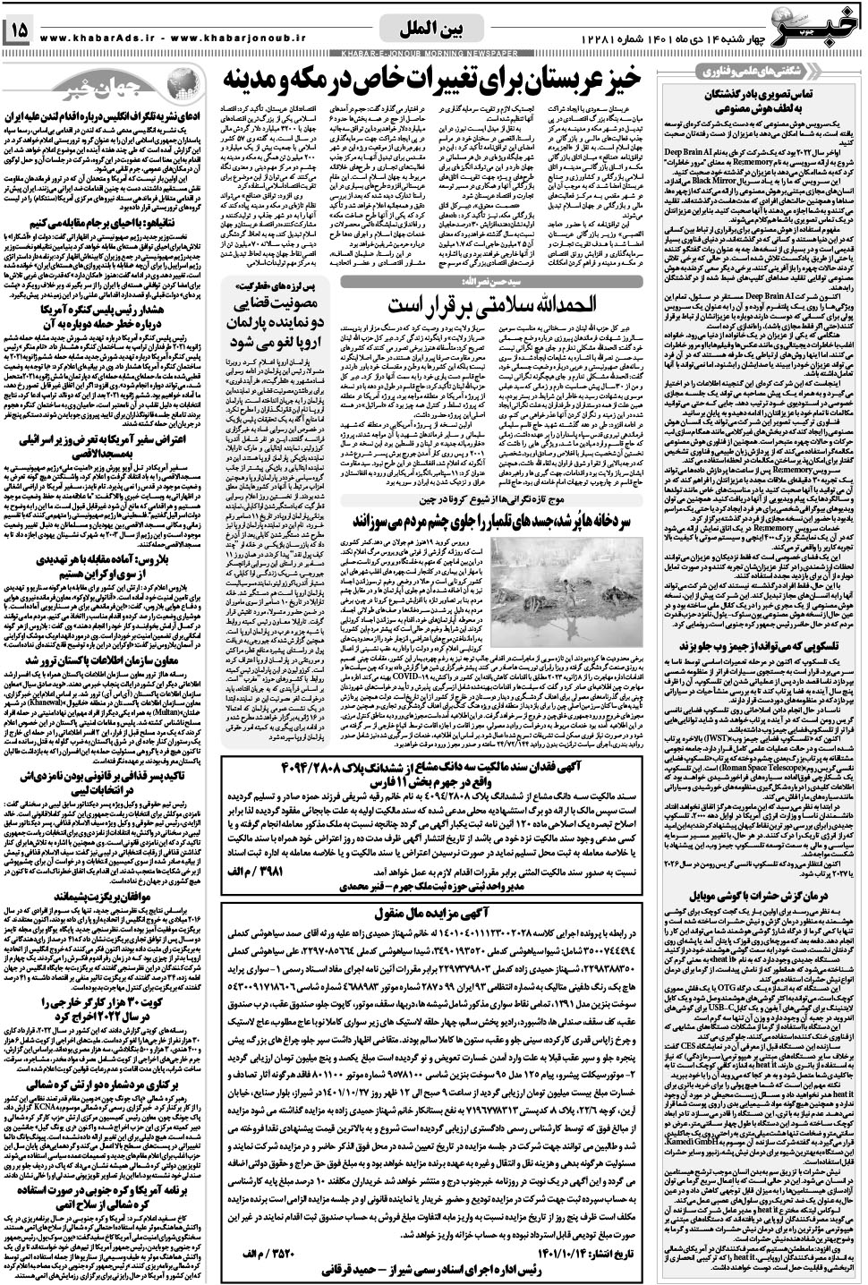 مشاهده صفحه ۱۵ روزنامه خبرجنوب تاریخ ۱۴ دی سال ۱۴۰۱