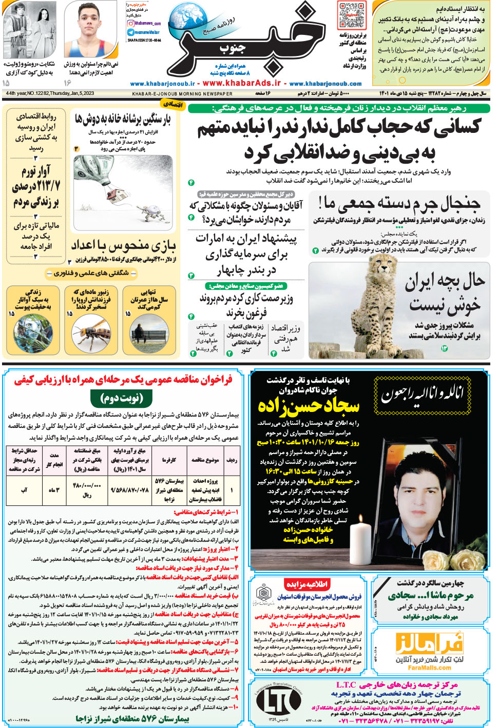 مشاهده صفحه ۱ روزنامه خبرجنوب تاریخ ۱۵ دی سال ۱۴۰۱
