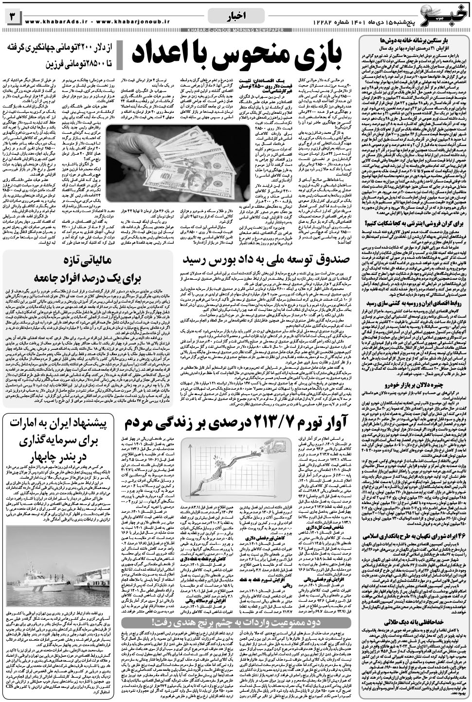 مشاهده صفحه ۳ روزنامه خبرجنوب تاریخ ۱۵ دی سال ۱۴۰۱