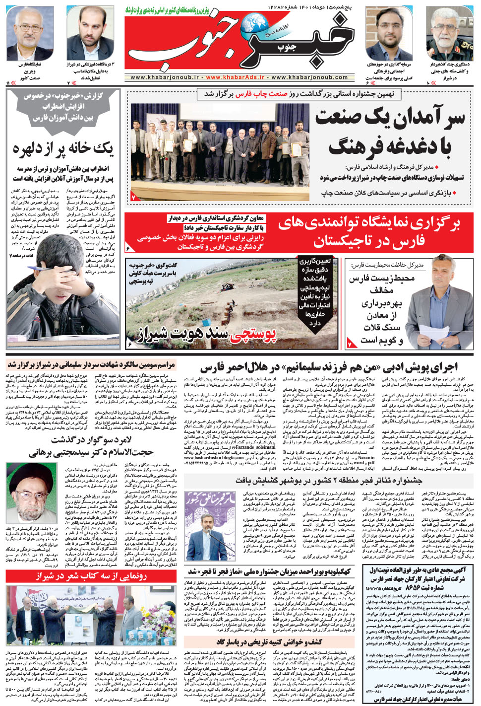 مشاهده صفحه ۵ روزنامه خبرجنوب تاریخ ۱۵ دی سال ۱۴۰۱