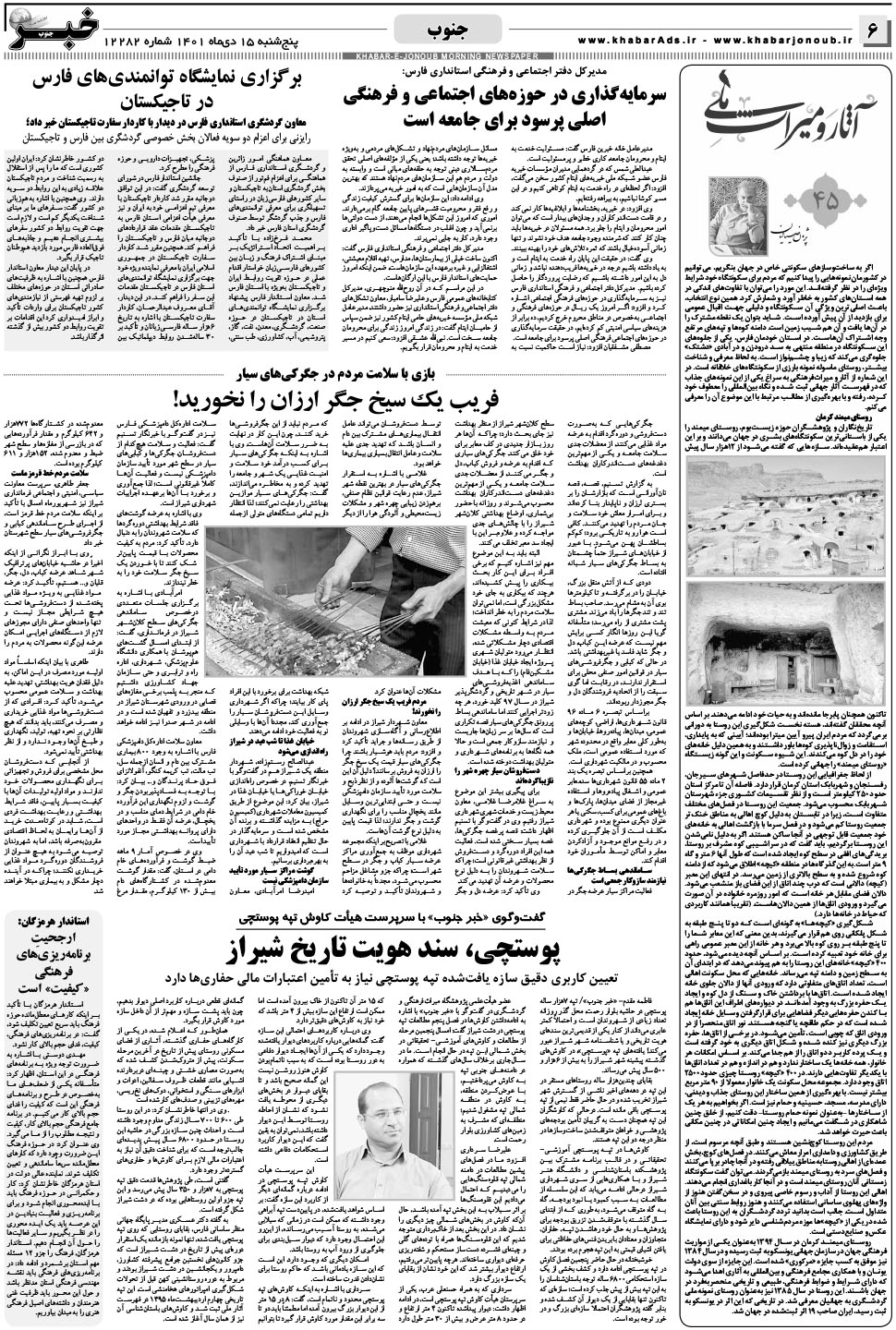 مشاهده صفحه ۶ روزنامه خبرجنوب تاریخ ۱۵ دی سال ۱۴۰۱