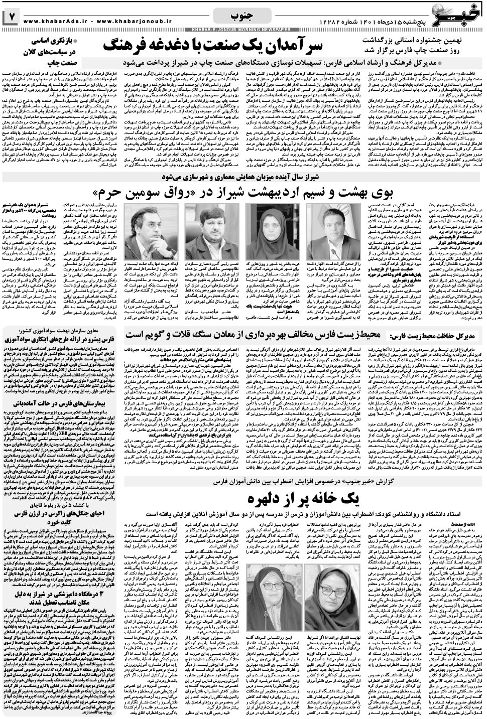 مشاهده صفحه ۷ روزنامه خبرجنوب تاریخ ۱۵ دی سال ۱۴۰۱