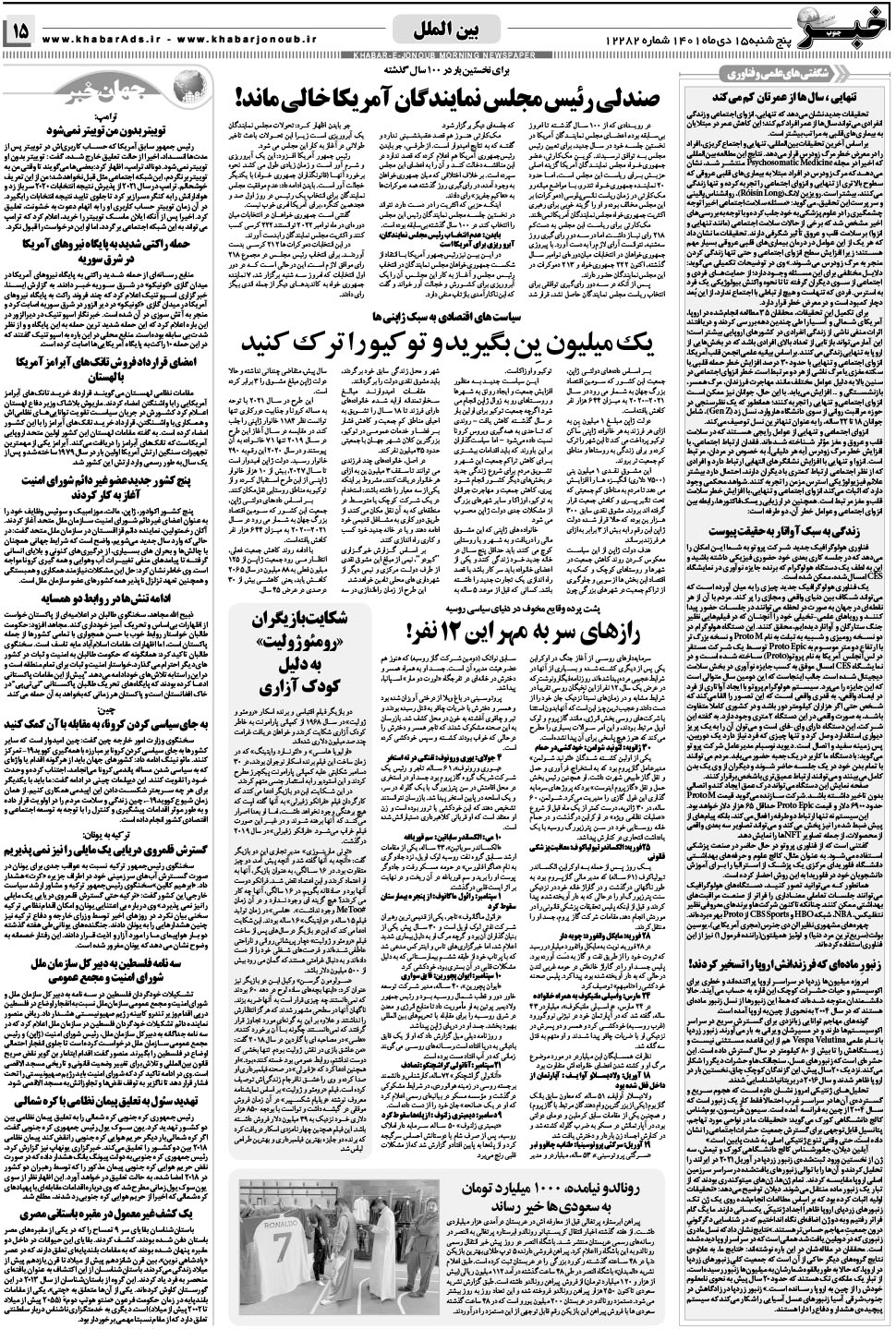 مشاهده صفحه ۱۵ روزنامه خبرجنوب تاریخ ۱۵ دی سال ۱۴۰۱