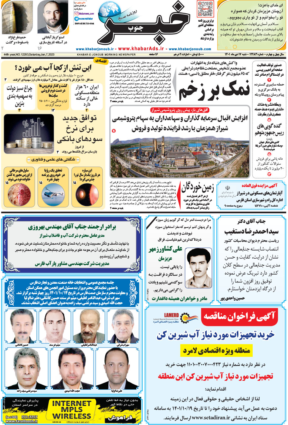 مشاهده صفحه ۱ روزنامه خبرجنوب تاریخ ۱۷ دی سال ۱۴۰۱