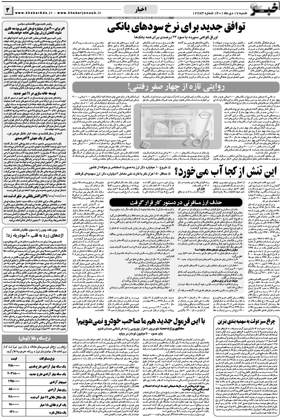 مشاهده صفحه ۳ روزنامه خبرجنوب تاریخ ۱۷ دی سال ۱۴۰۱