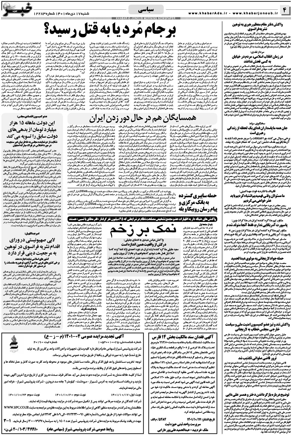 مشاهده صفحه ۴ روزنامه خبرجنوب تاریخ ۱۷ دی سال ۱۴۰۱