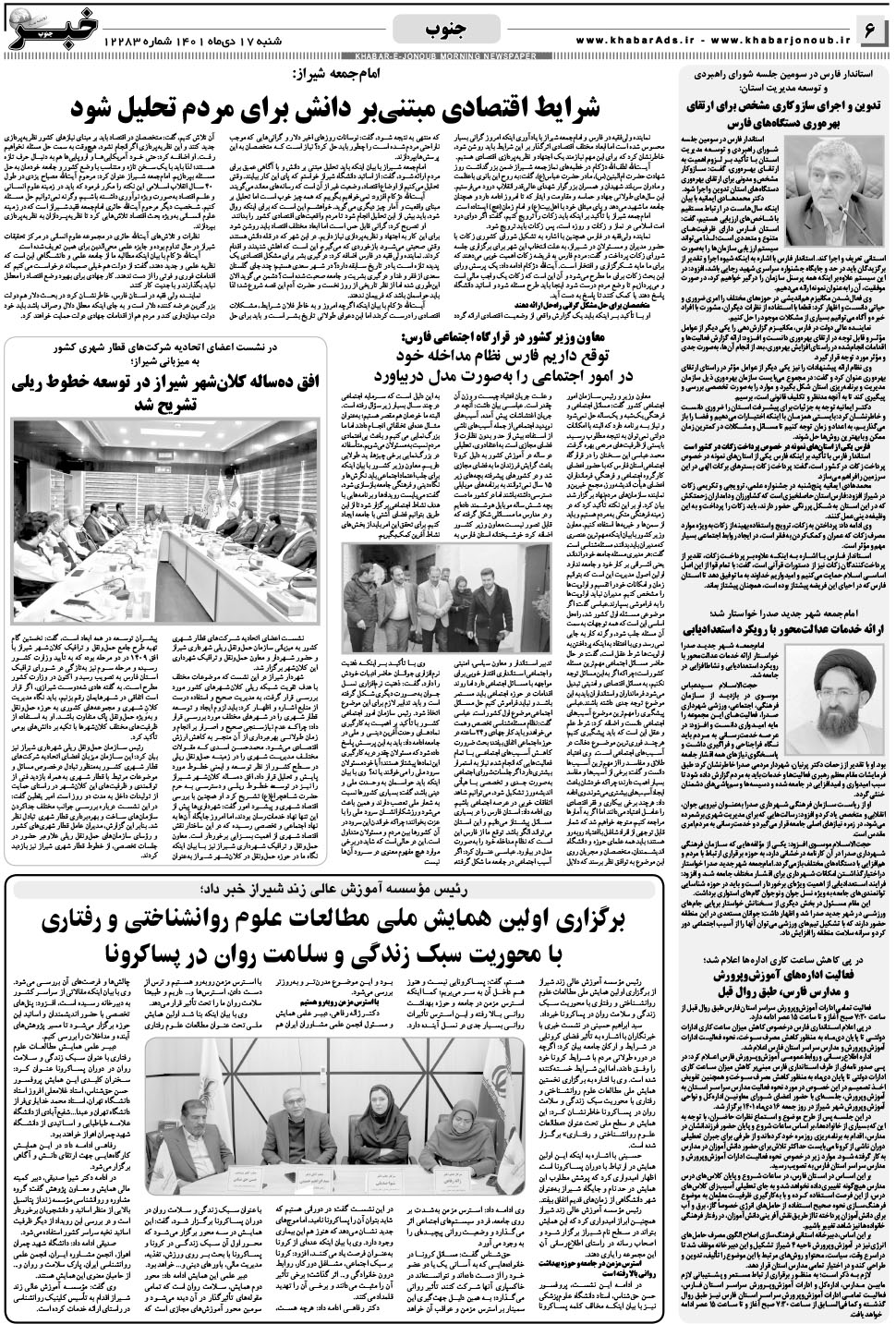 مشاهده صفحه ۶ روزنامه خبرجنوب تاریخ ۱۷ دی سال ۱۴۰۱