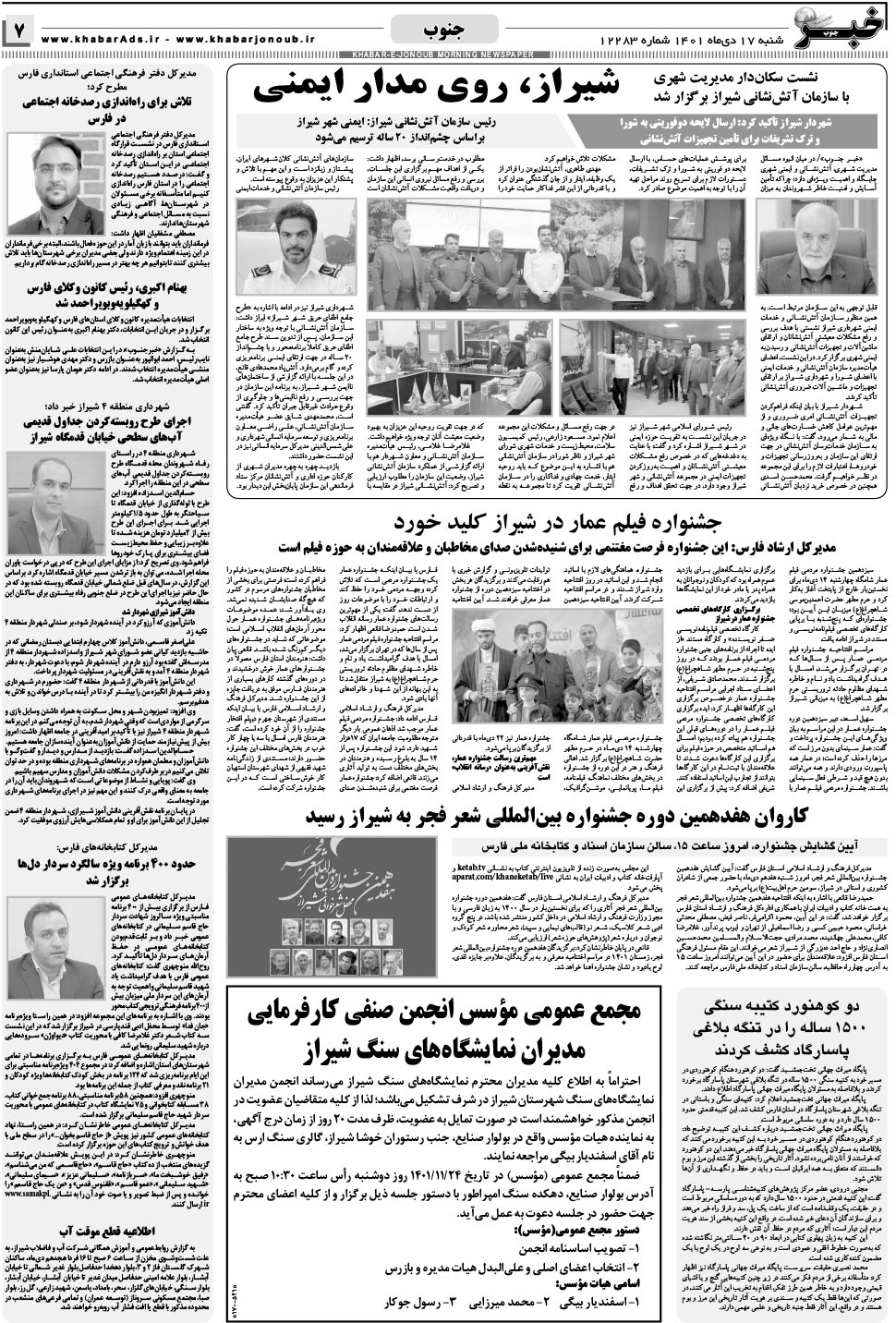 مشاهده صفحه ۷ روزنامه خبرجنوب تاریخ ۱۷ دی سال ۱۴۰۱