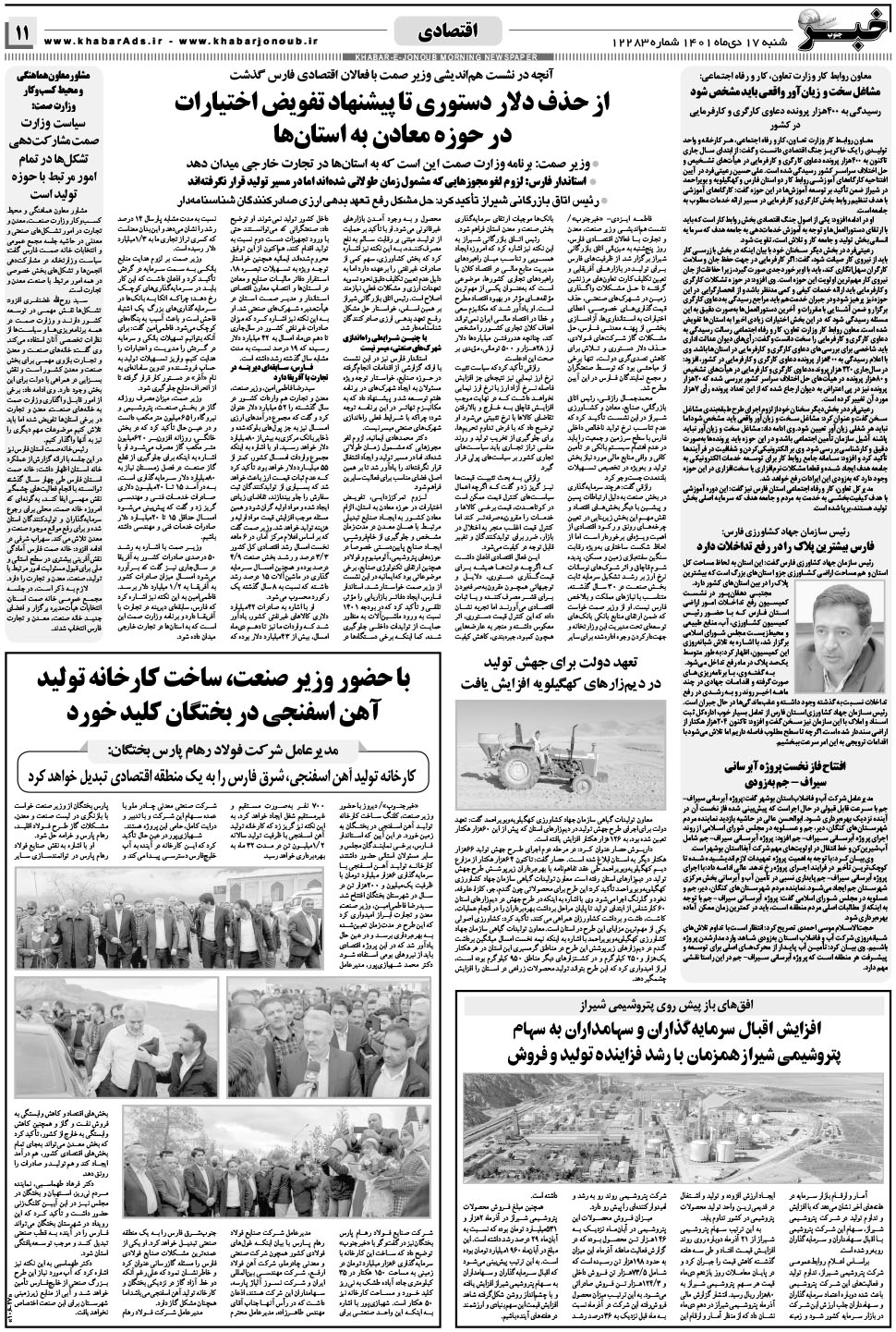 مشاهده صفحه ۱۱ روزنامه خبرجنوب تاریخ ۱۷ دی سال ۱۴۰۱