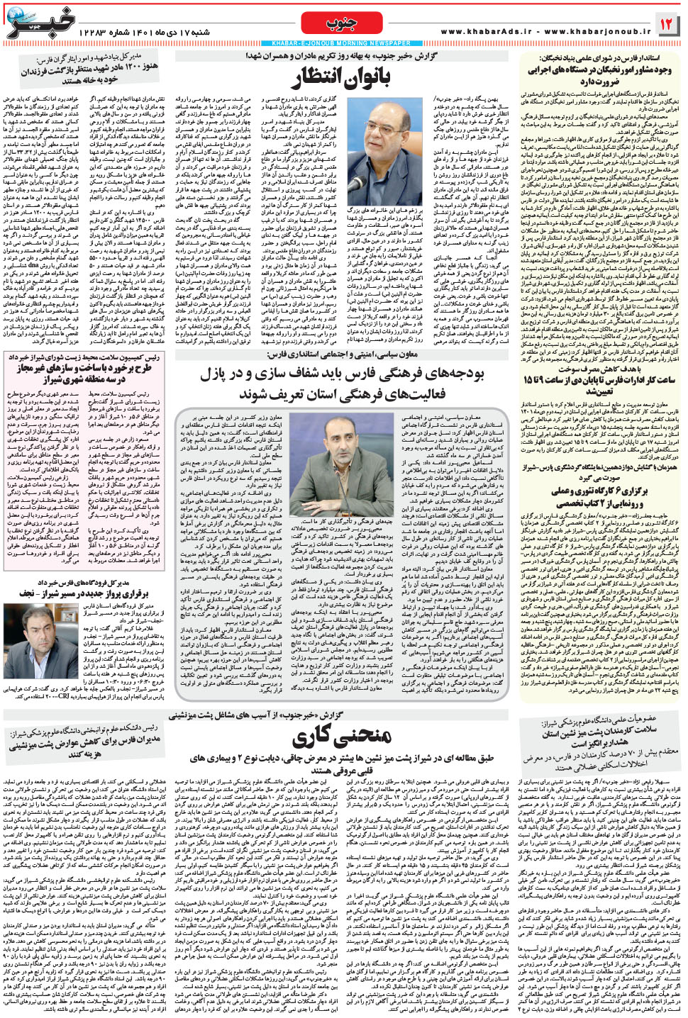 مشاهده صفحه ۱۲ روزنامه خبرجنوب تاریخ ۱۷ دی سال ۱۴۰۱