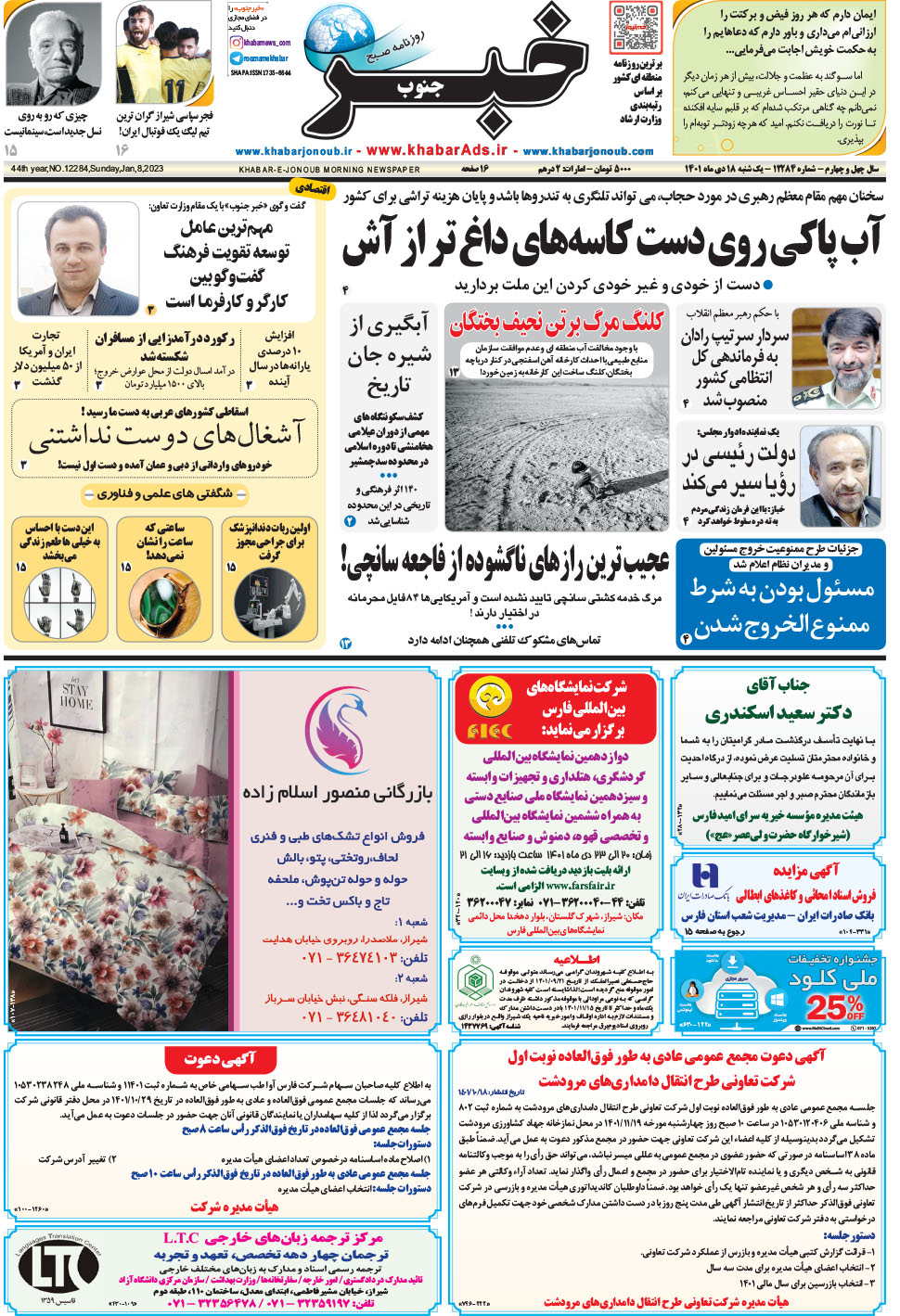 مشاهده صفحه ۱ روزنامه خبرجنوب تاریخ ۱۸ دی سال ۱۴۰۱