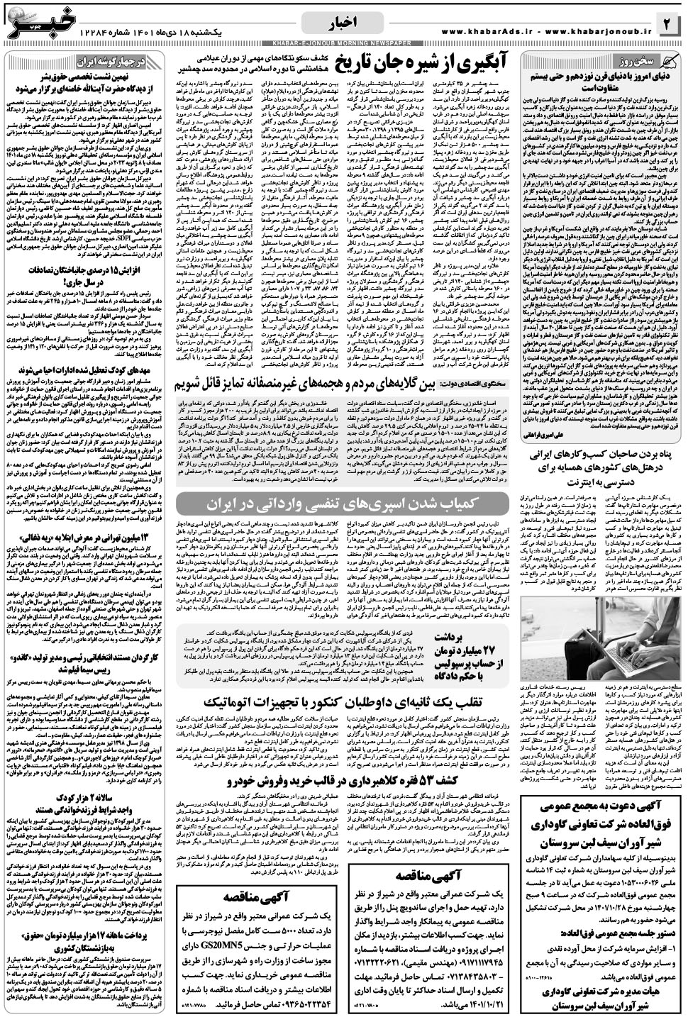 مشاهده صفحه ۲ روزنامه خبرجنوب تاریخ ۱۸ دی سال ۱۴۰۱