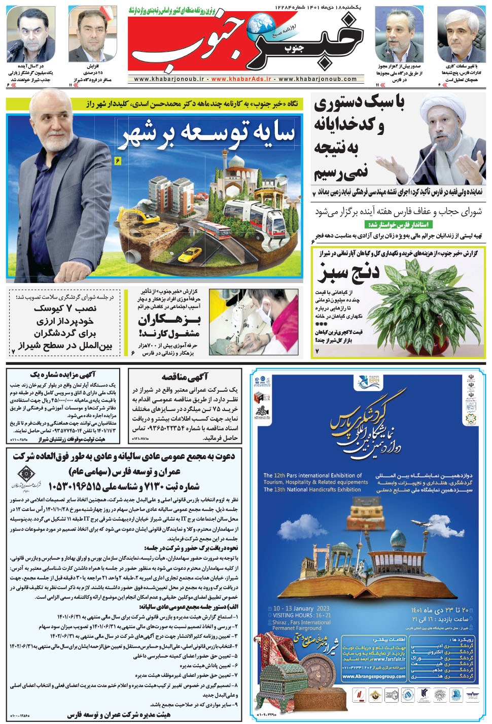 مشاهده صفحه ۵ روزنامه خبرجنوب تاریخ ۱۸ دی سال ۱۴۰۱
