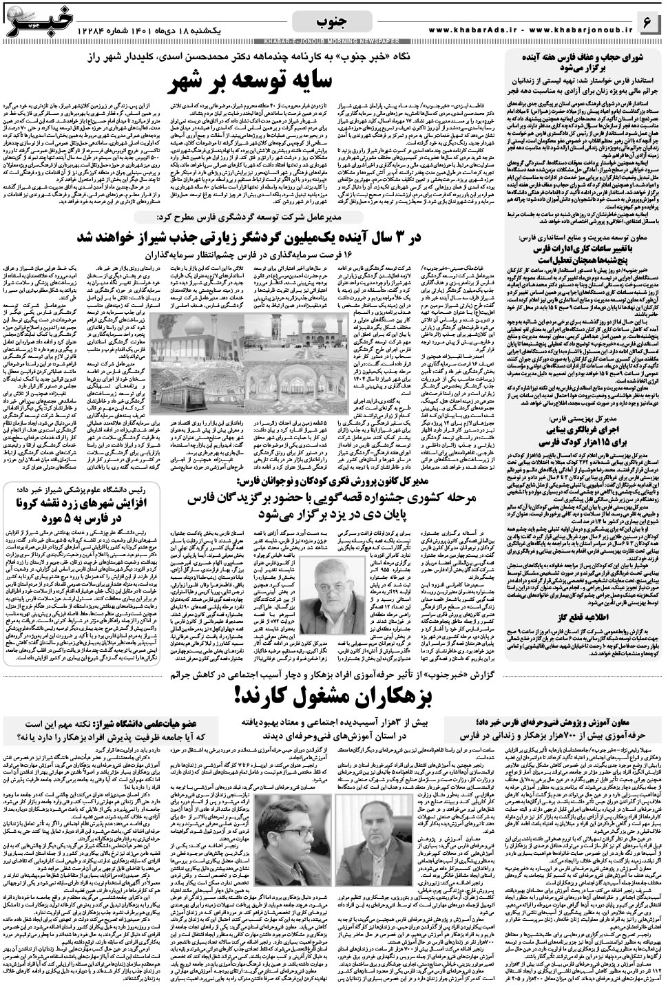 مشاهده صفحه ۶ روزنامه خبرجنوب تاریخ ۱۸ دی سال ۱۴۰۱