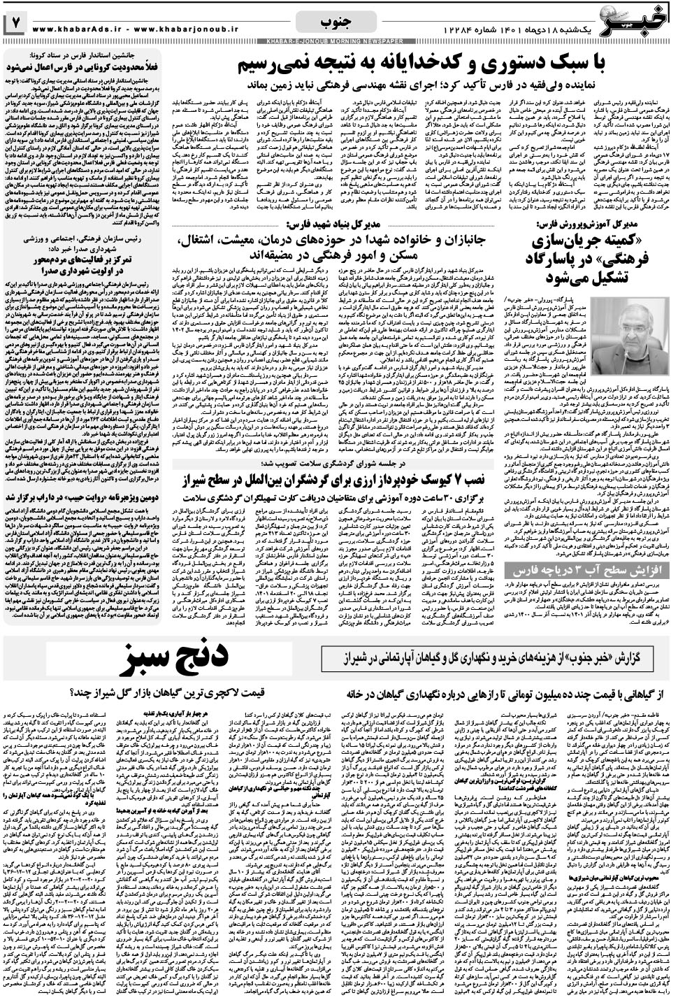 مشاهده صفحه ۷ روزنامه خبرجنوب تاریخ ۱۸ دی سال ۱۴۰۱