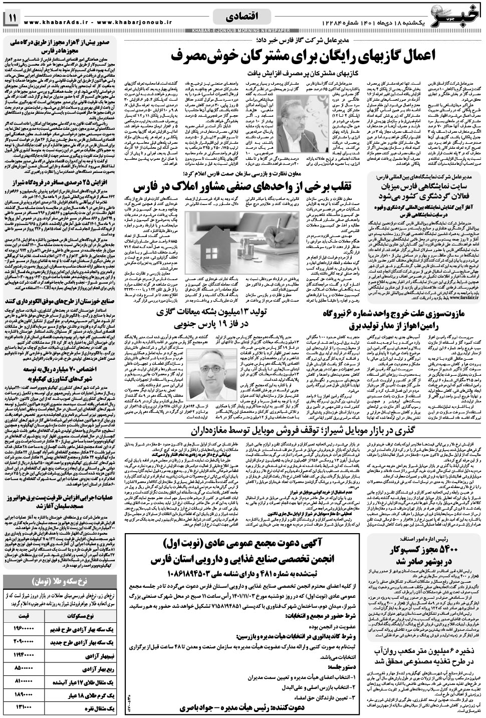 مشاهده صفحه ۱۱ روزنامه خبرجنوب تاریخ ۱۸ دی سال ۱۴۰۱
