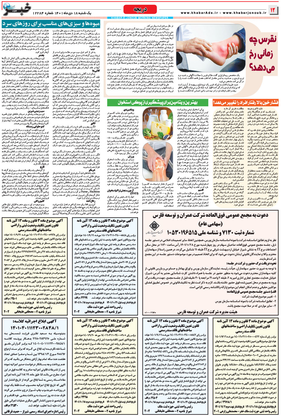 مشاهده صفحه ۱۲ روزنامه خبرجنوب تاریخ ۱۸ دی سال ۱۴۰۱