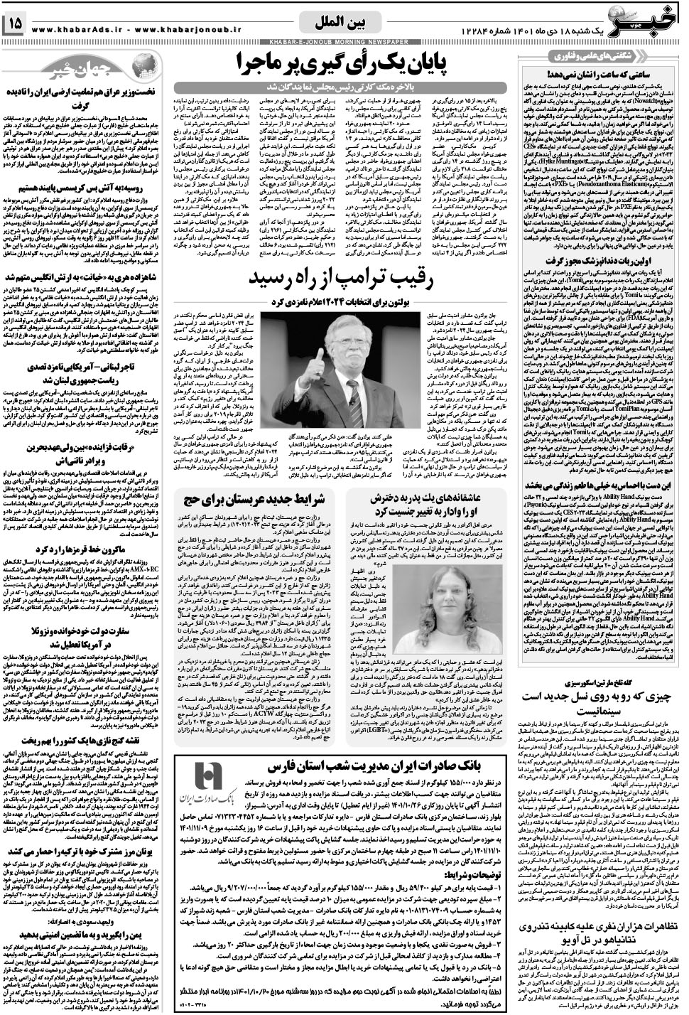 مشاهده صفحه ۱۵ روزنامه خبرجنوب تاریخ ۱۸ دی سال ۱۴۰۱