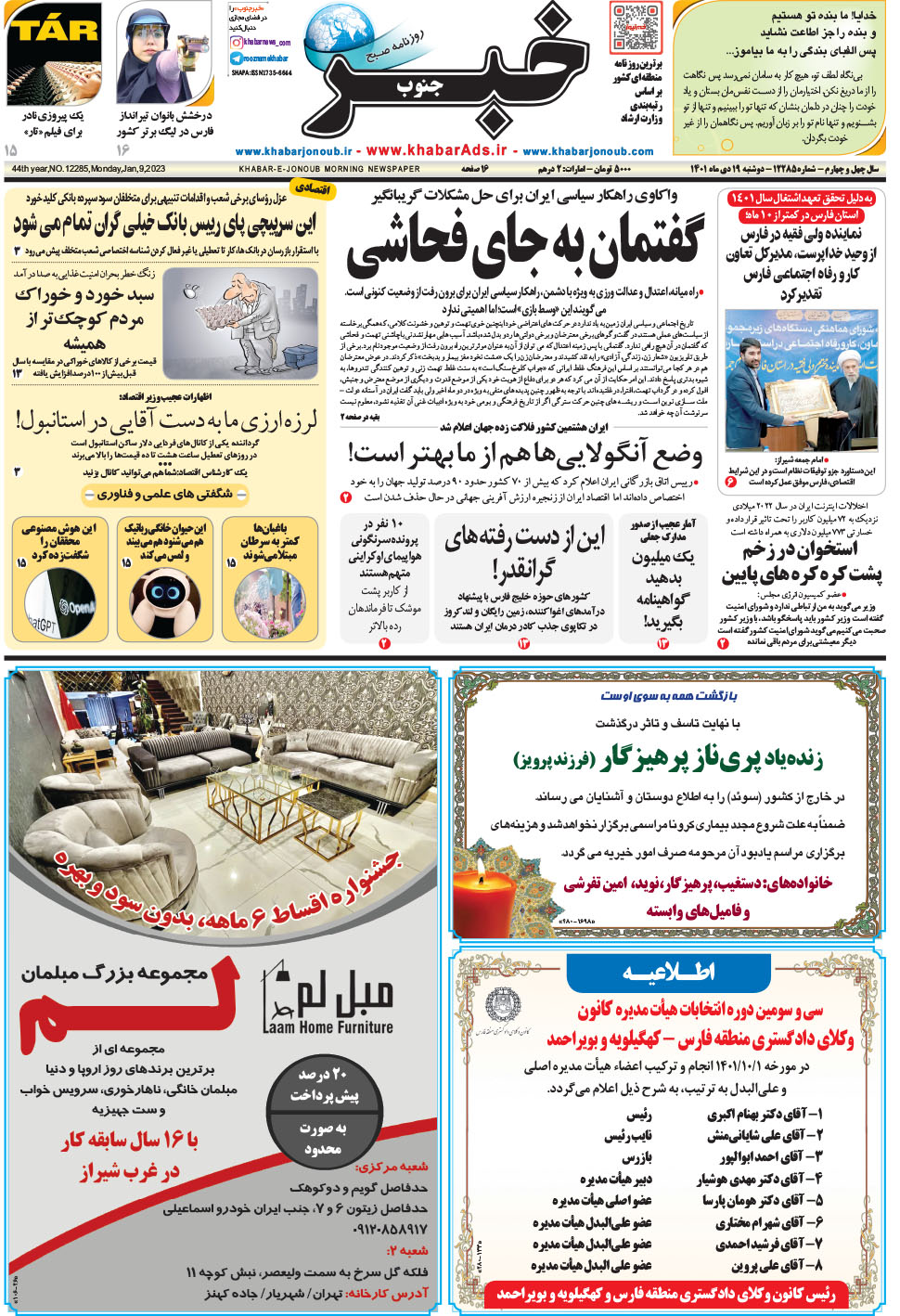 مشاهده صفحه ۱ روزنامه خبرجنوب تاریخ ۱۹ دی سال ۱۴۰۱