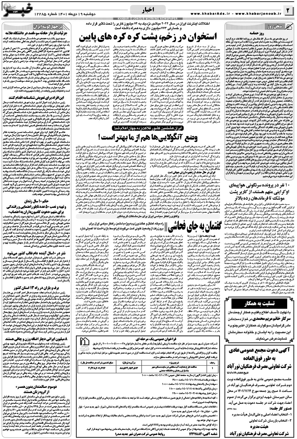 مشاهده صفحه ۲ روزنامه خبرجنوب تاریخ ۱۹ دی سال ۱۴۰۱
