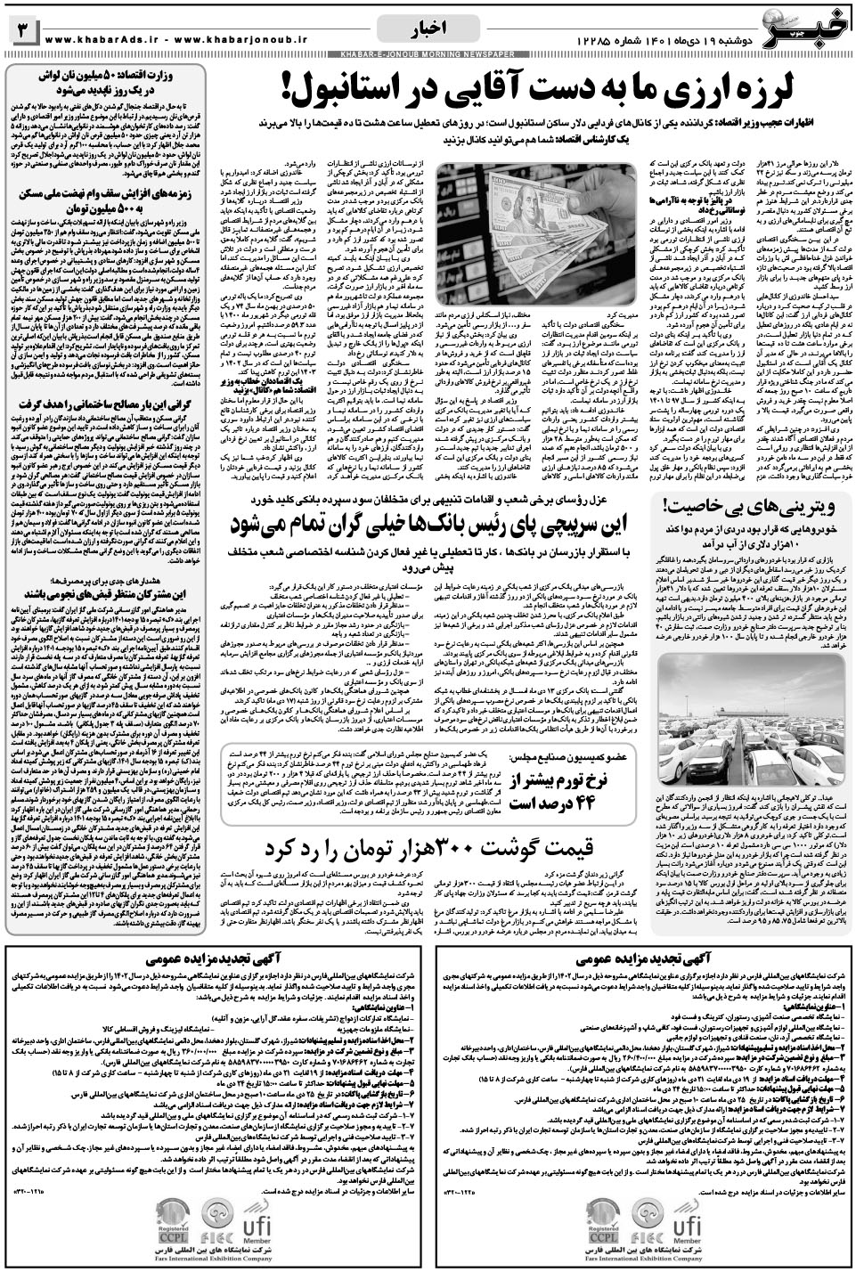 مشاهده صفحه ۳ روزنامه خبرجنوب تاریخ ۱۹ دی سال ۱۴۰۱