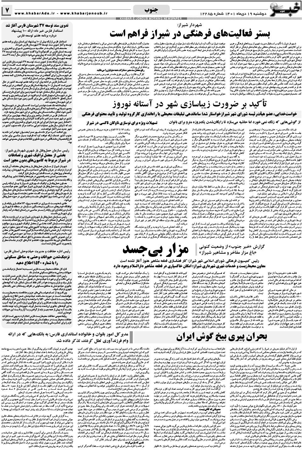 مشاهده صفحه ۷ روزنامه خبرجنوب تاریخ ۱۹ دی سال ۱۴۰۱