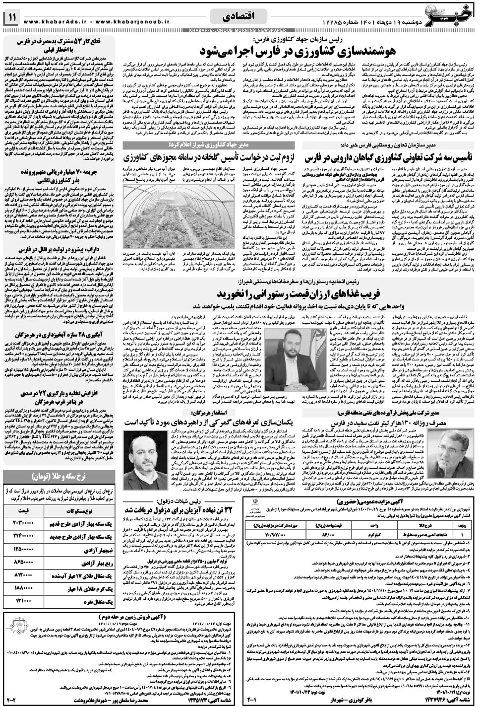 مشاهده صفحه ۱۱ روزنامه خبرجنوب تاریخ ۱۹ دی سال ۱۴۰۱