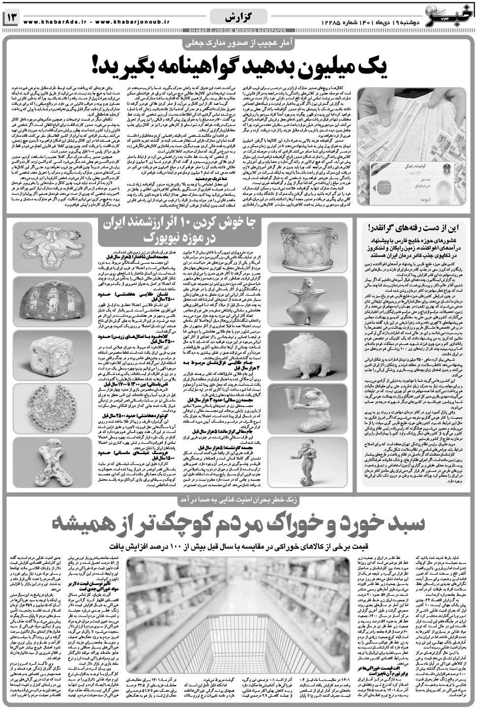 مشاهده صفحه ۱۳ روزنامه خبرجنوب تاریخ ۱۹ دی سال ۱۴۰۱