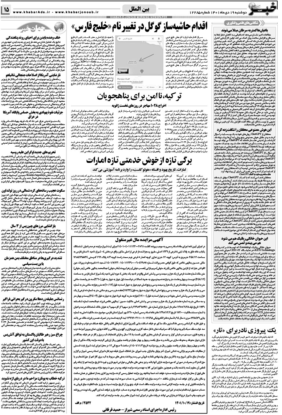 مشاهده صفحه ۱۵ روزنامه خبرجنوب تاریخ ۱۹ دی سال ۱۴۰۱
