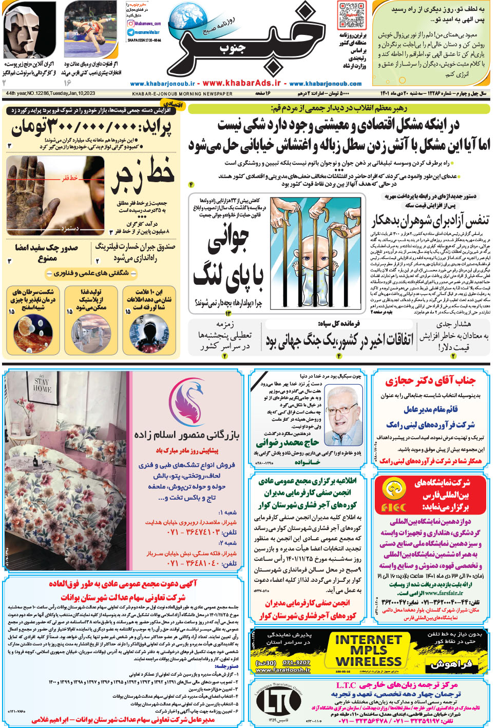 مشاهده صفحه ۱ روزنامه خبرجنوب تاریخ ۲۰ دی سال ۱۴۰۱