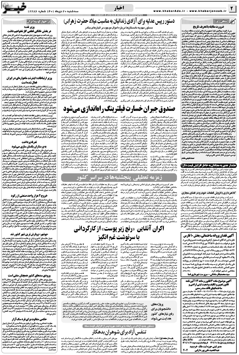 مشاهده صفحه ۲ روزنامه خبرجنوب تاریخ ۲۰ دی سال ۱۴۰۱