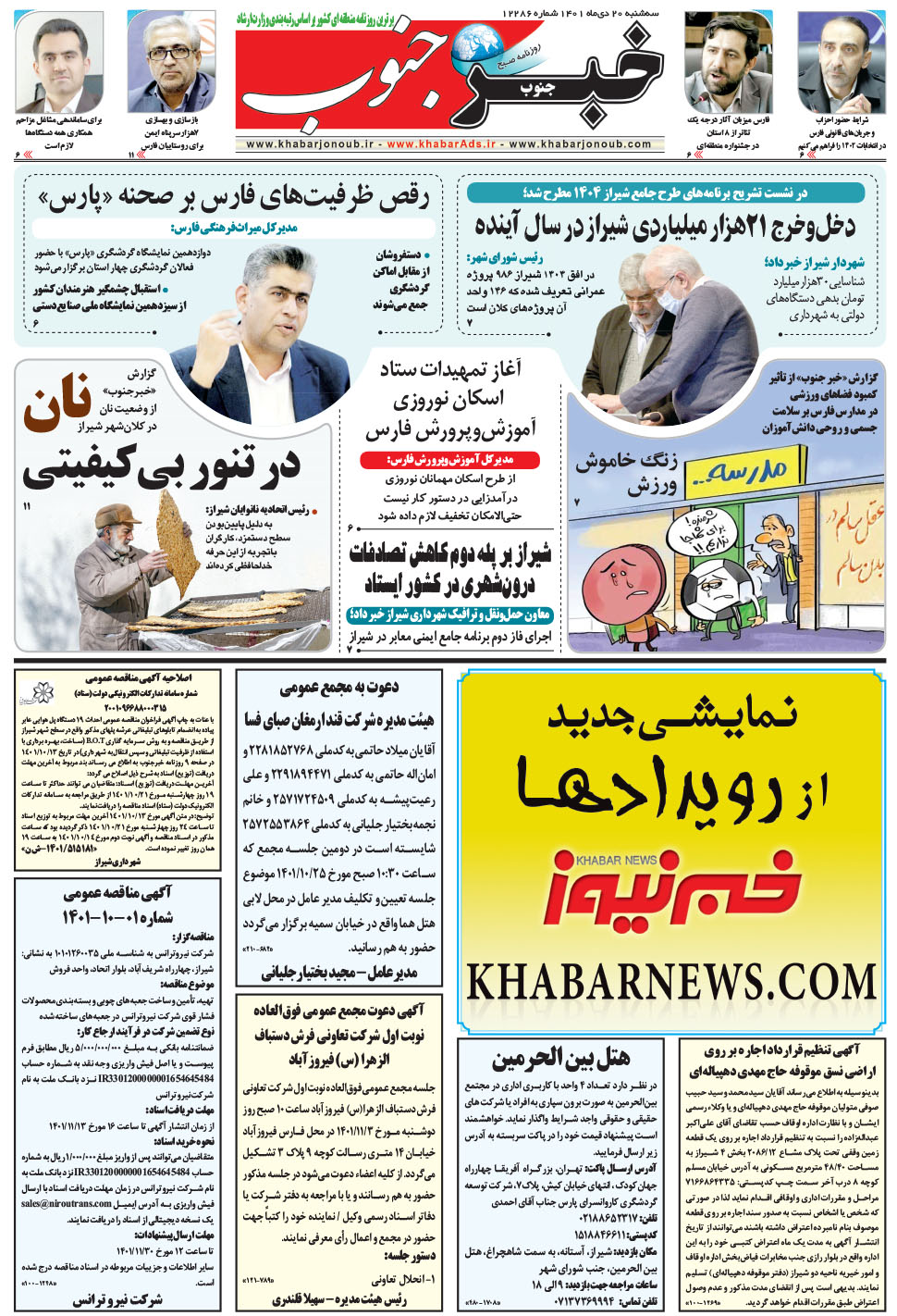 مشاهده صفحه ۵ روزنامه خبرجنوب تاریخ ۲۰ دی سال ۱۴۰۱