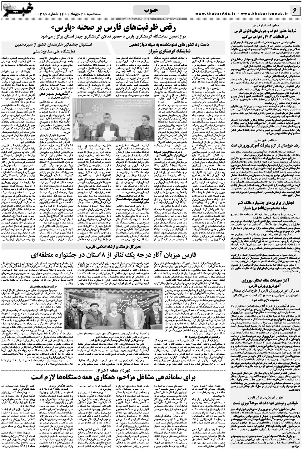 مشاهده صفحه ۶ روزنامه خبرجنوب تاریخ ۲۰ دی سال ۱۴۰۱
