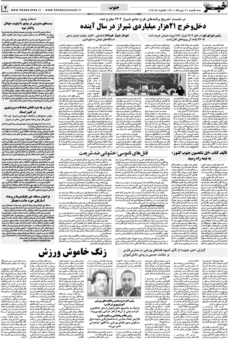مشاهده صفحه ۷ روزنامه خبرجنوب تاریخ ۲۰ دی سال ۱۴۰۱