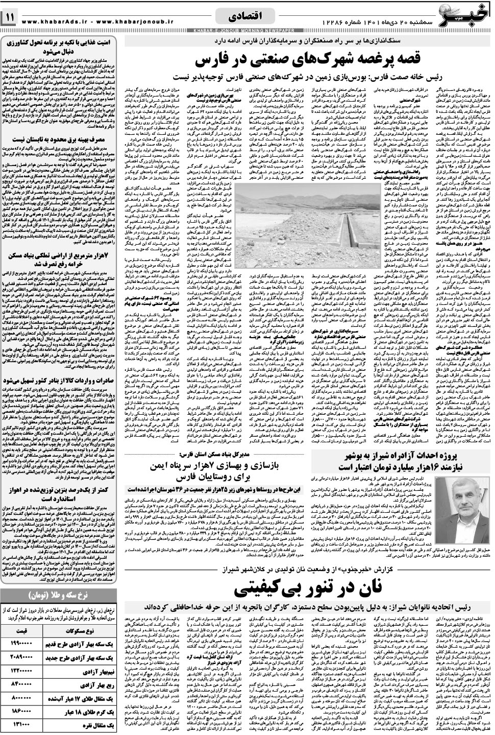 مشاهده صفحه ۱۱ روزنامه خبرجنوب تاریخ ۲۰ دی سال ۱۴۰۱