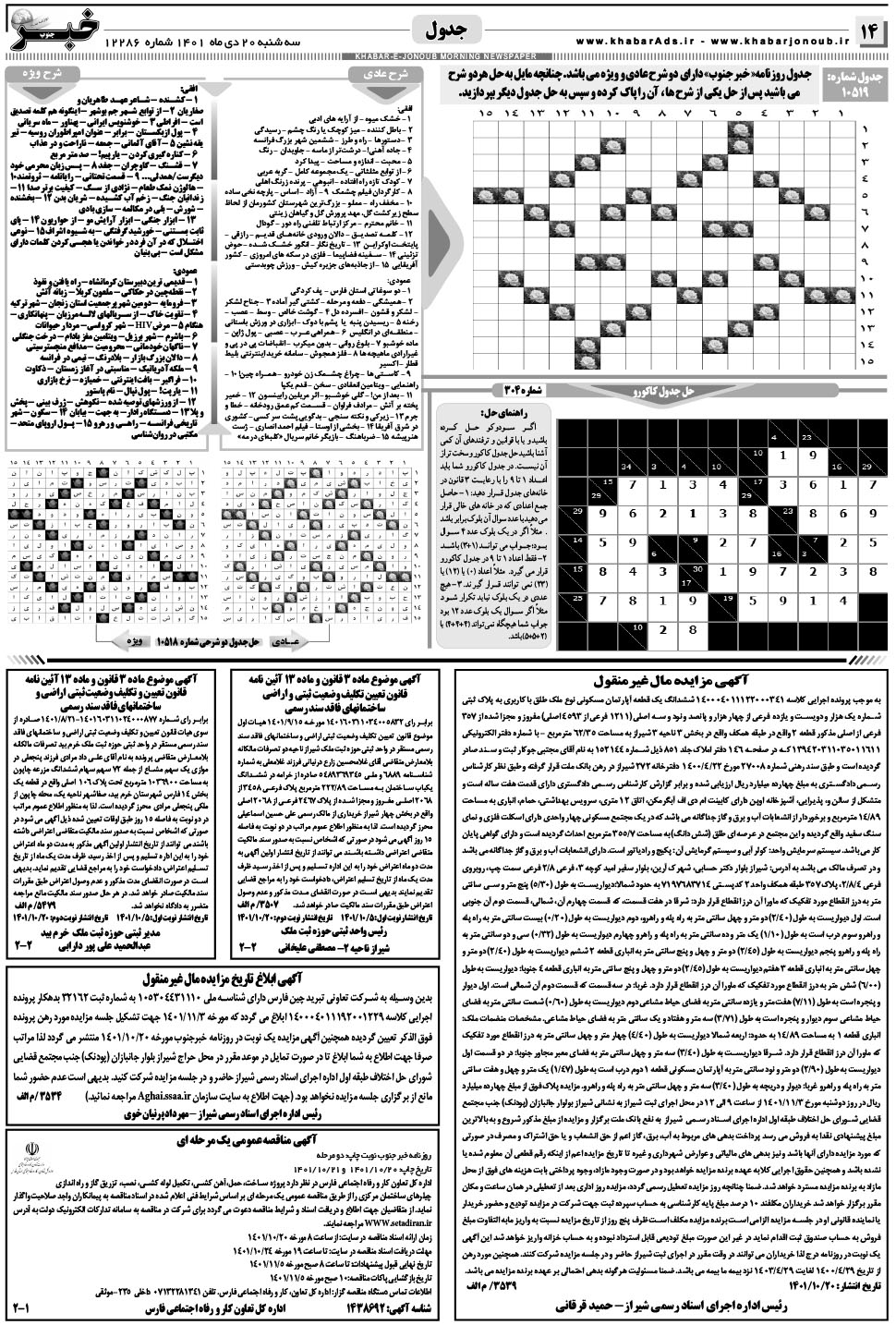 مشاهده صفحه ۱۴ روزنامه خبرجنوب تاریخ ۲۰ دی سال ۱۴۰۱