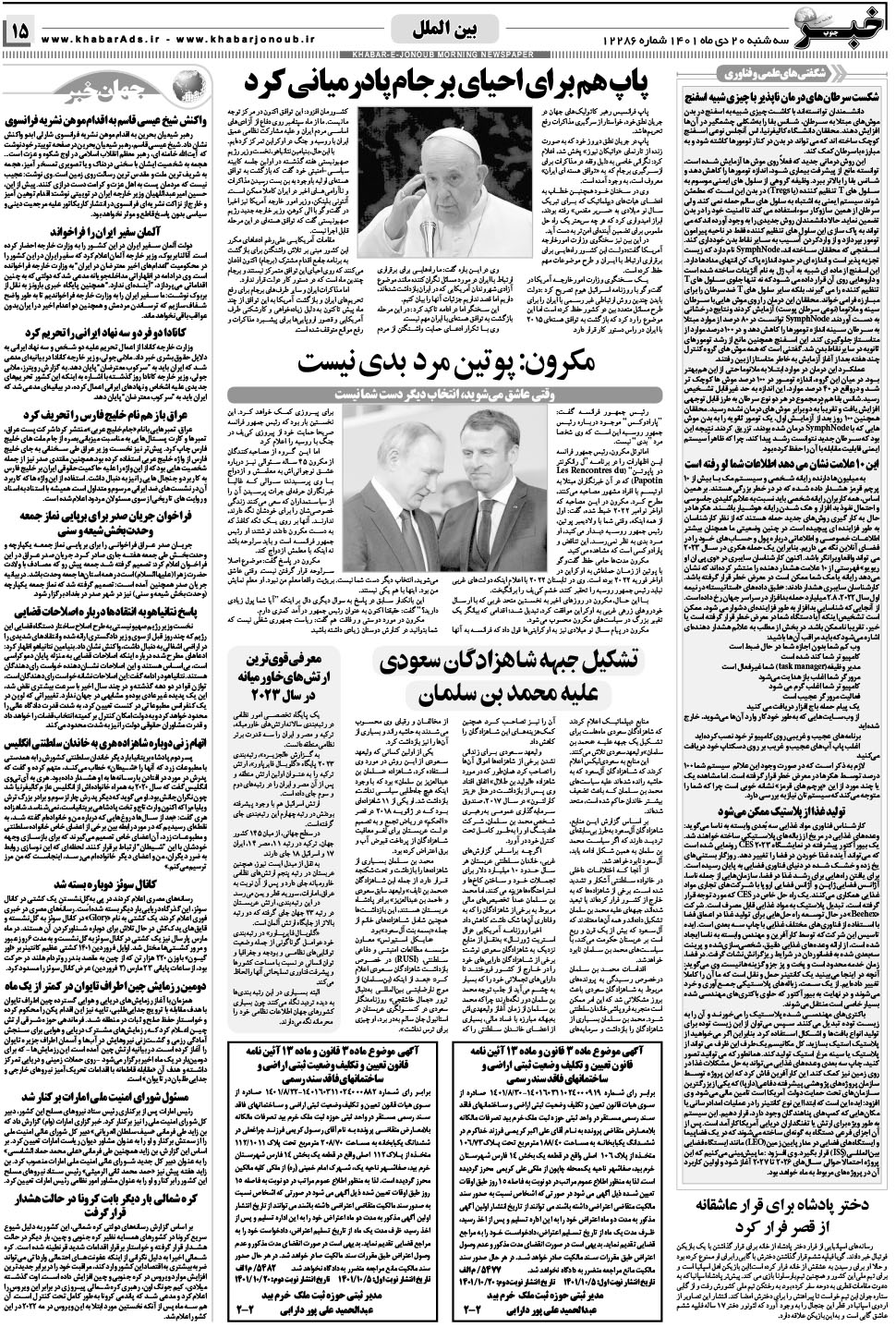 مشاهده صفحه ۱۵ روزنامه خبرجنوب تاریخ ۲۰ دی سال ۱۴۰۱