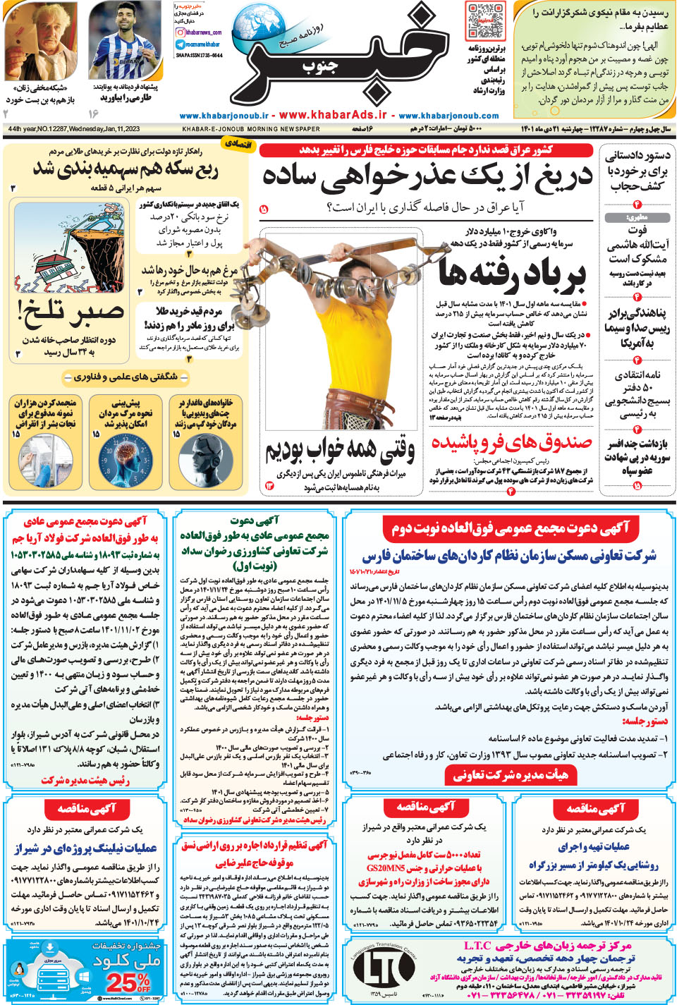 مشاهده صفحه ۱ روزنامه خبرجنوب تاریخ ۲۱ دی سال ۱۴۰۱