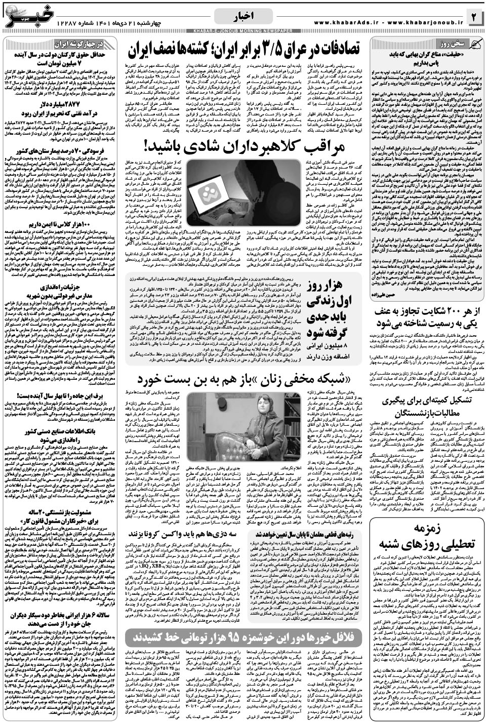 مشاهده صفحه ۲ روزنامه خبرجنوب تاریخ ۲۱ دی سال ۱۴۰۱