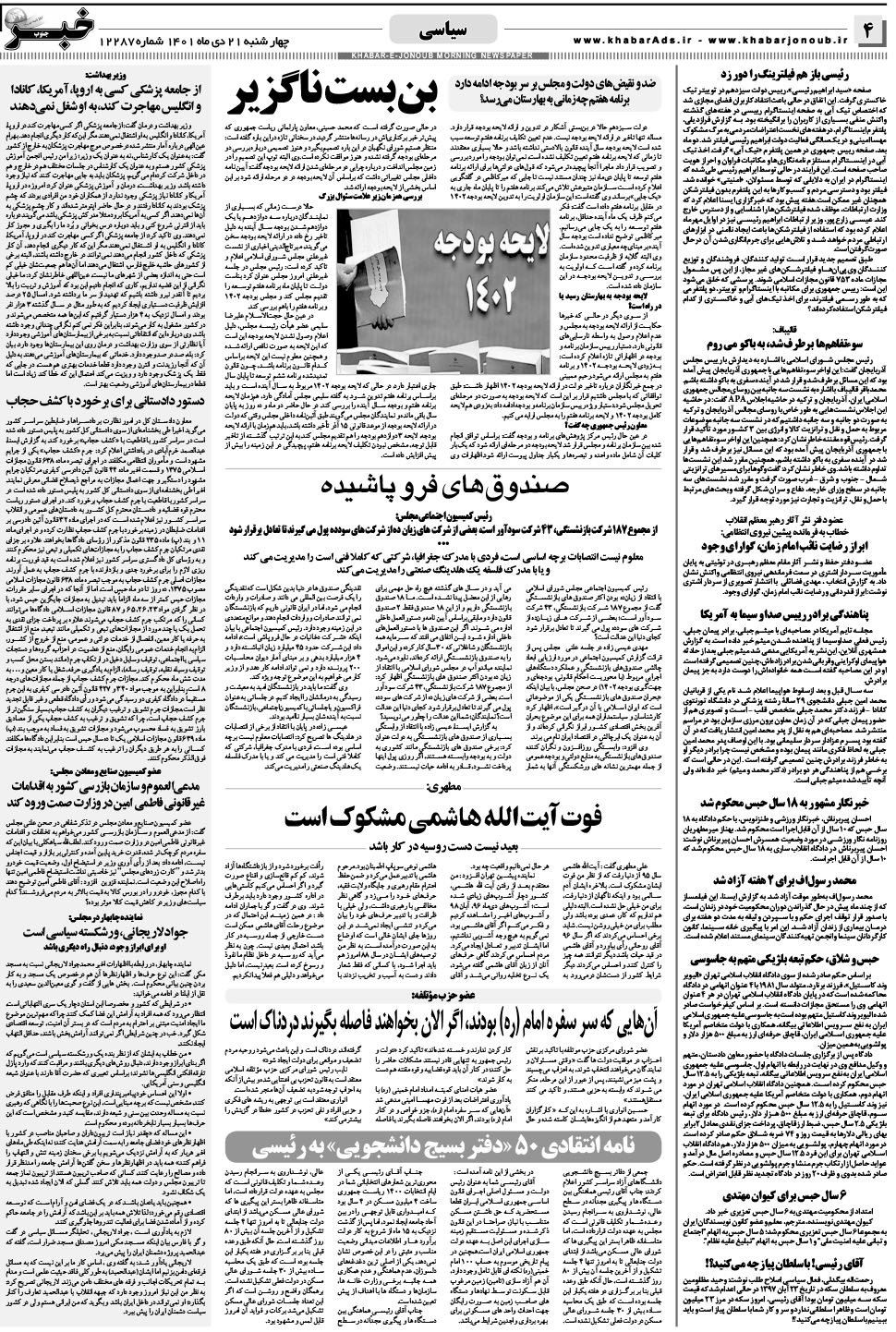 مشاهده صفحه ۴ روزنامه خبرجنوب تاریخ ۲۱ دی سال ۱۴۰۱
