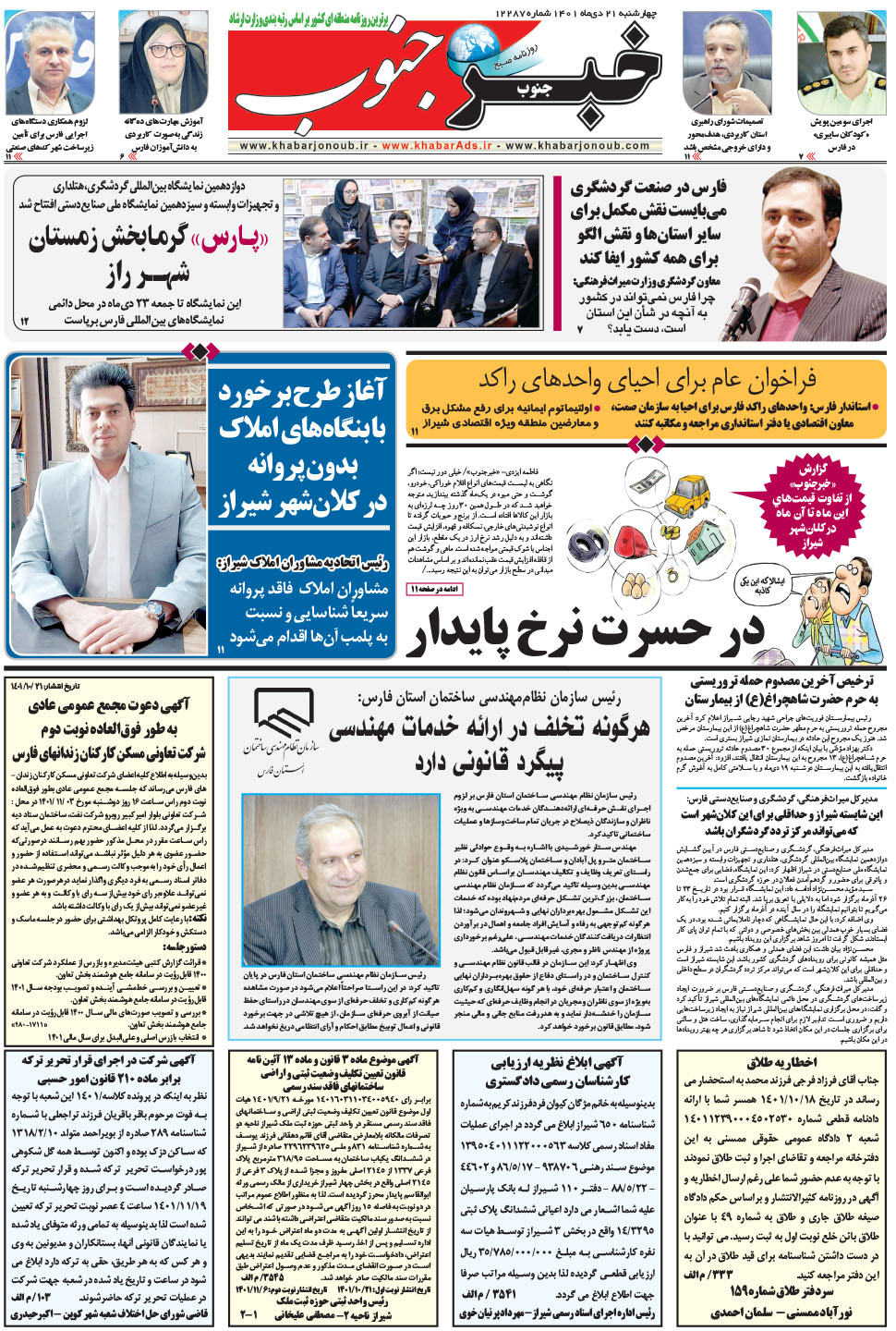 مشاهده صفحه ۵ روزنامه خبرجنوب تاریخ ۲۱ دی سال ۱۴۰۱