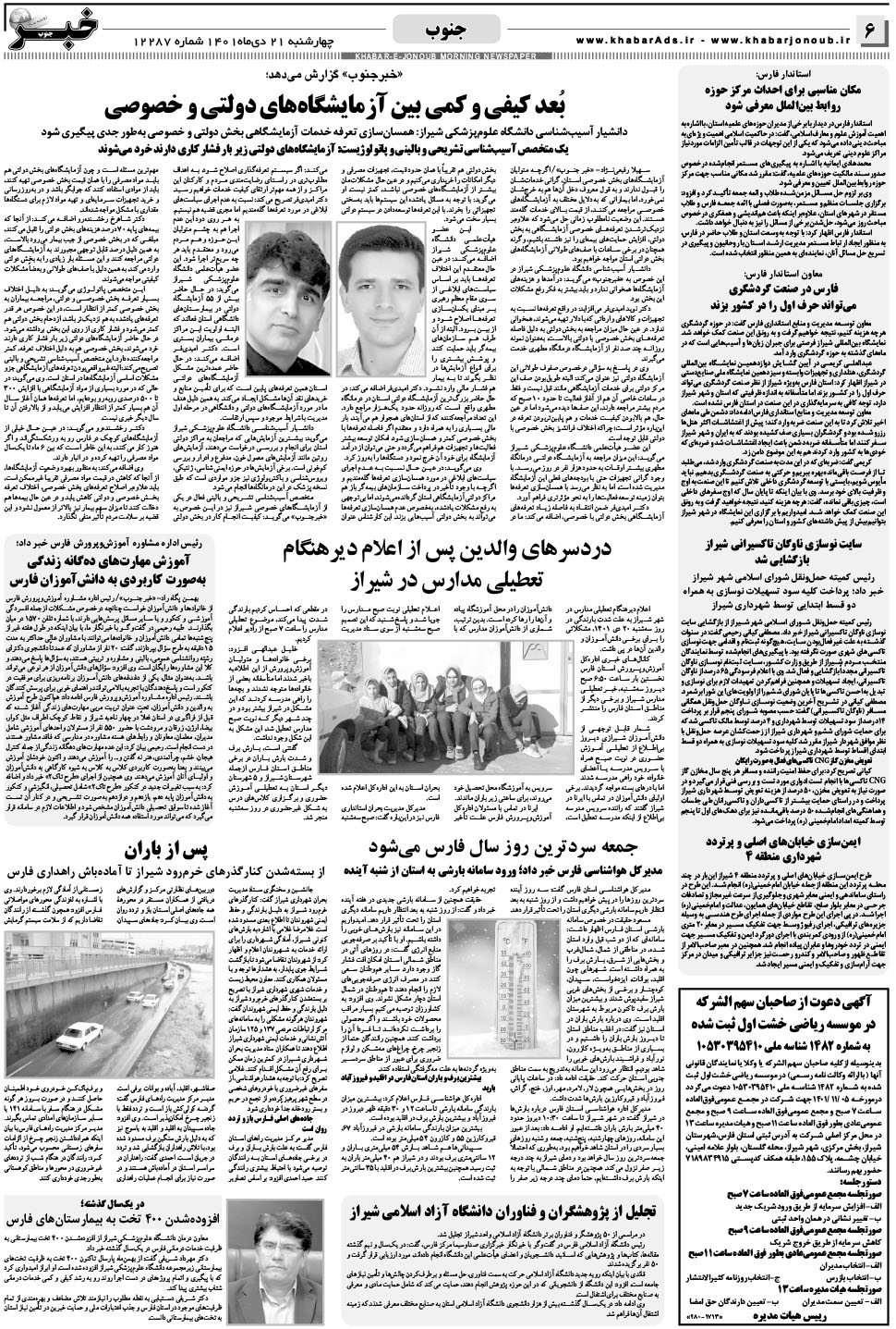 مشاهده صفحه ۶ روزنامه خبرجنوب تاریخ ۲۱ دی سال ۱۴۰۱