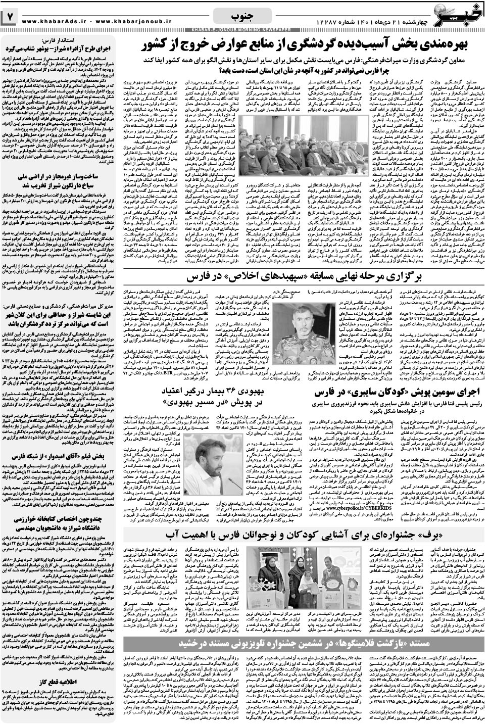 مشاهده صفحه ۷ روزنامه خبرجنوب تاریخ ۲۱ دی سال ۱۴۰۱