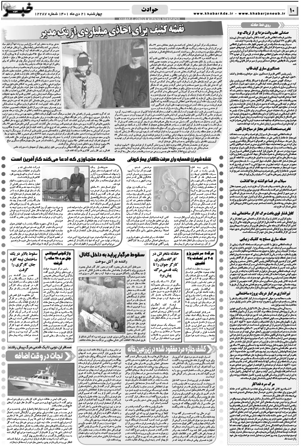 مشاهده صفحه ۱۰ روزنامه خبرجنوب تاریخ ۲۱ دی سال ۱۴۰۱