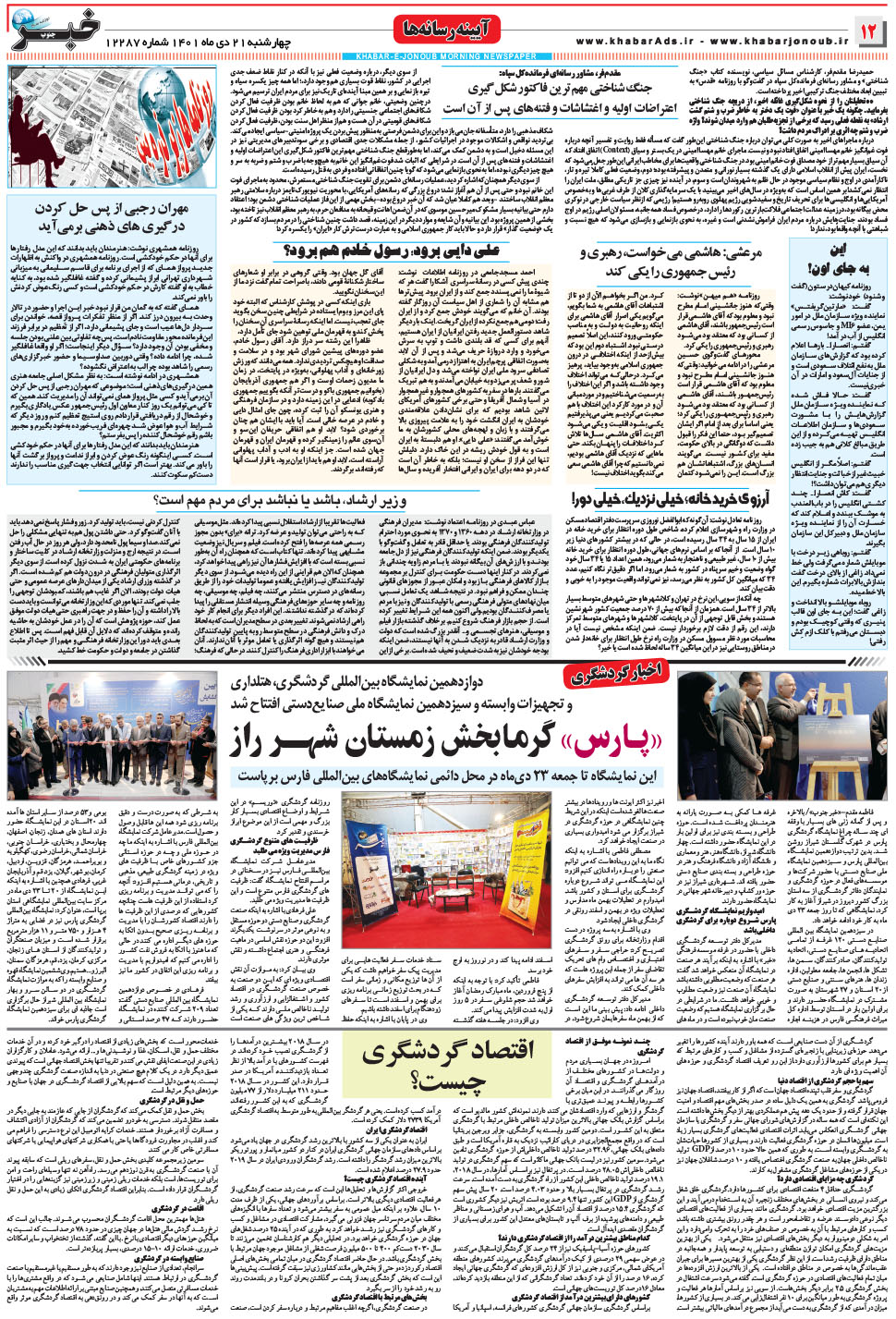 مشاهده صفحه ۱۲ روزنامه خبرجنوب تاریخ ۲۱ دی سال ۱۴۰۱